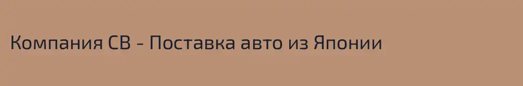 Компания СВ - Поставка авто из Японии